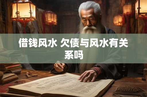 借钱风水 欠债与风水有关系吗