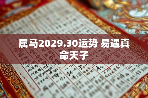 属马2029.30运势 易遇真命天子 属马2029.30运势 易遇真命天子