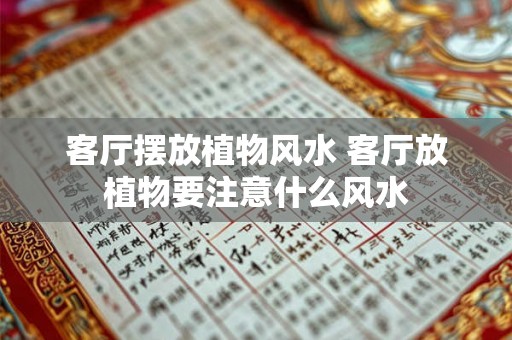客厅摆放植物风水 客厅放植物要注意什么风水