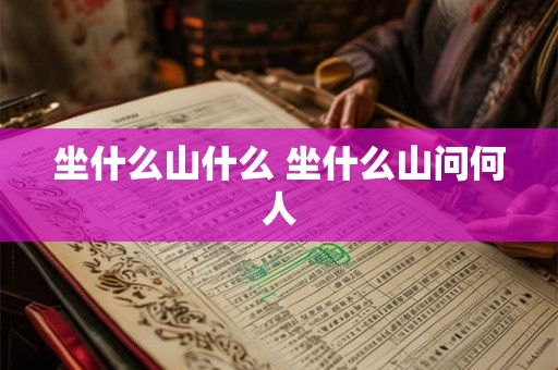 坐什么山什么 坐什么山问何人