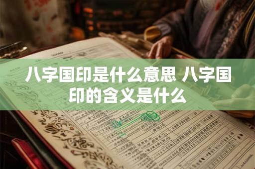 八字国印是什么意思 八字国印的含义是什么