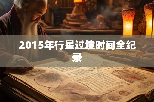 2015年行星过境时间全纪录