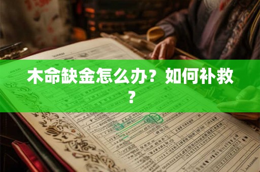 木命缺金怎么办？如何补救？