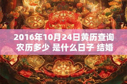 2016年10月24日黄历查询 农历多少 是什么日子 结婚吉时