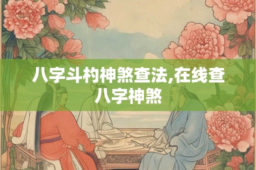 八字斗杓神煞查法,在线查八字神煞