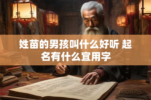 姓苗的男孩叫什么好听 起名有什么宜用字