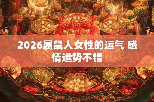2026属鼠人女性的运气 感情运势不错