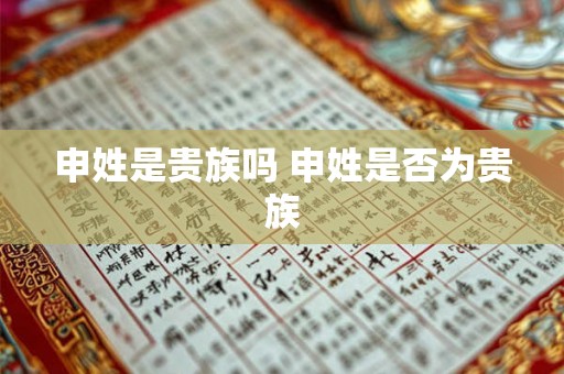 申姓是贵族吗 申姓是否为贵族