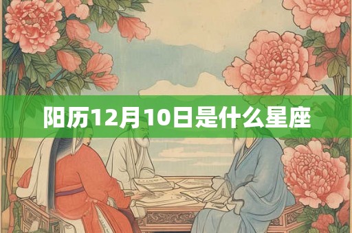阳历12月10日是什么星座