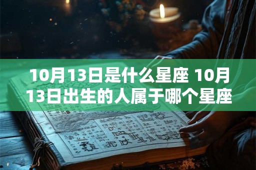 10月13日是什么星座 10月13日出生的人属于哪个星座
