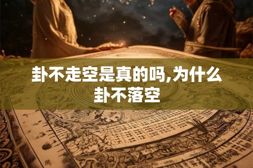 卦不走空是真的吗,为什么卦不落空
