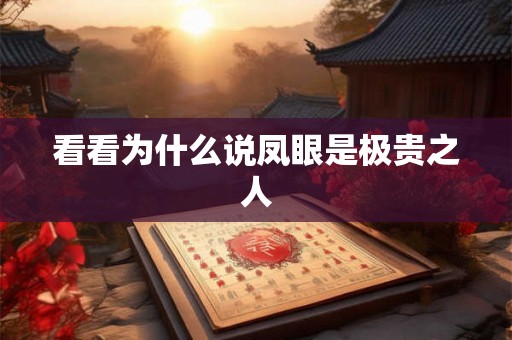 看看为什么说凤眼是极贵之人