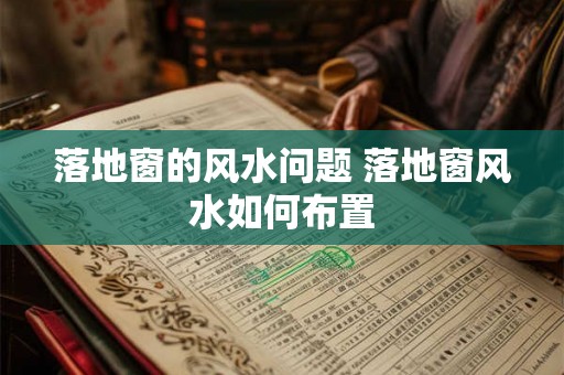 落地窗的风水问题 落地窗风水如何布置