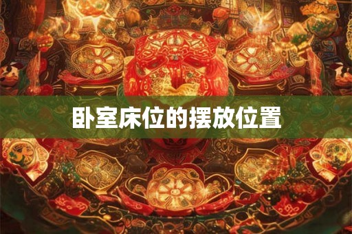 卧室床位的摆放位置
