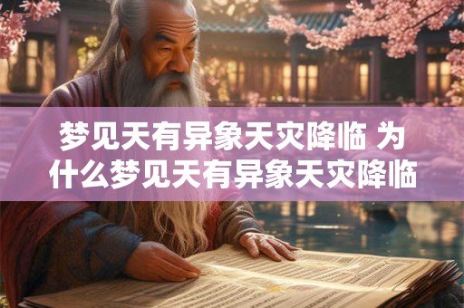 梦见天有异象天灾降临 为什么梦见天有异象天灾降临