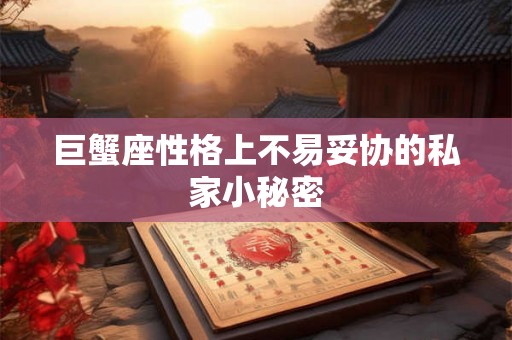 巨蟹座性格上不易妥协的私家小秘密