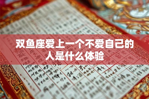双鱼座爱上一个不爱自己的人是什么体验