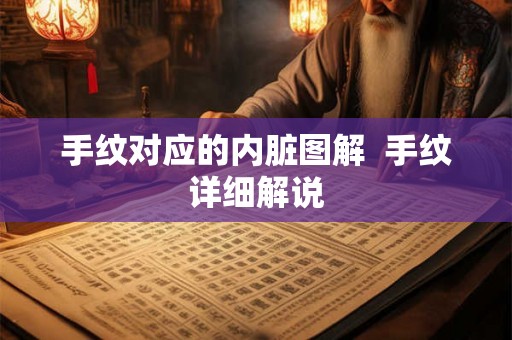 手纹对应的内脏图解 手纹详细解说 手纹对应的内脏图解 手纹详细解说
