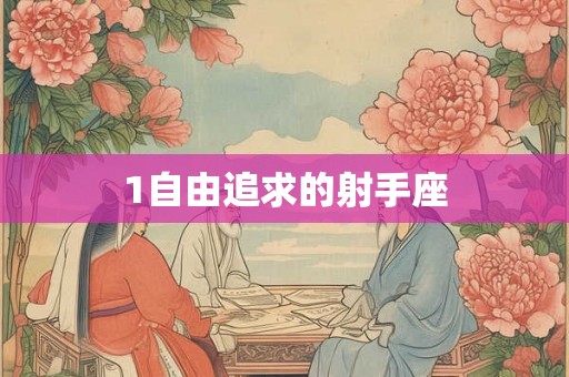 1自由追求的射手座 1自由追求的射手座