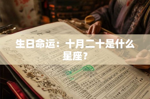 生日命运：十月二十是什么星座？
