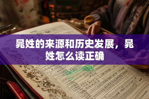 晁姓的来源和历史发展，晁姓怎么读正确