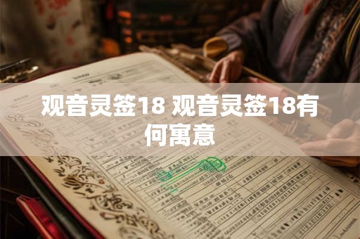 观音灵签18 观音灵签18有何寓意 观音灵签18 观音灵签18有何寓意