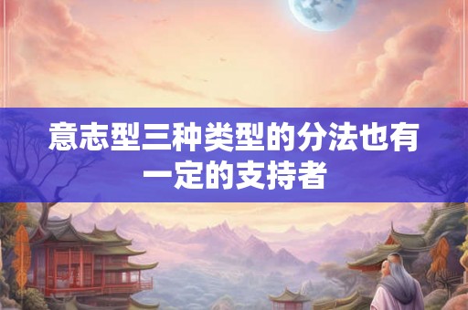 意志型三种类型的分法也有一定的支持者