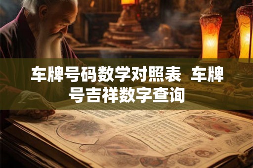 车牌号码数学对照表  车牌号吉祥数字查询