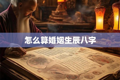 怎么算婚姻生辰八字