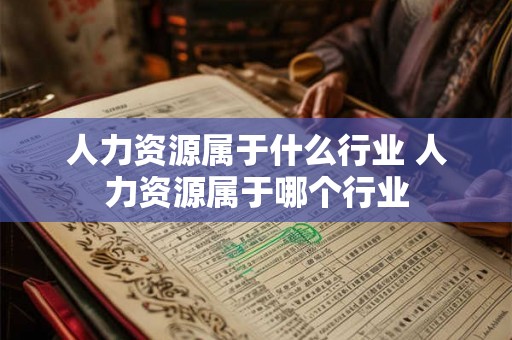 人力资源属于什么行业 人力资源属于哪个行业