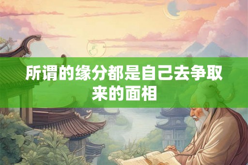 所谓的缘分都是自己去争取来的面相