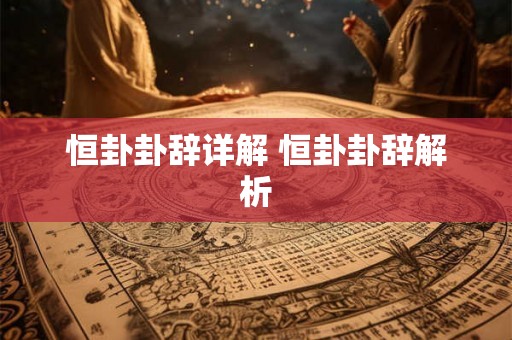 恒卦卦辞详解 恒卦卦辞解析