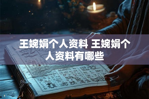王婉娟个人资料 王婉娟个人资料有哪些