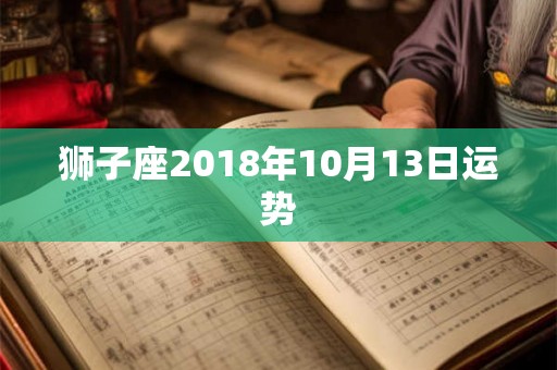 狮子座2018年10月13日运势