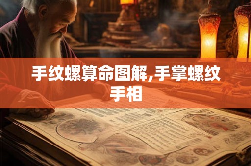 手纹螺算命图解,手掌螺纹手相