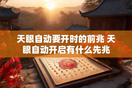 天眼自动要开时的前兆 天眼自动开启有什么先兆