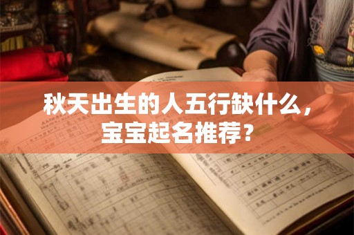 秋天出生的人五行缺什么，宝宝起名推荐？