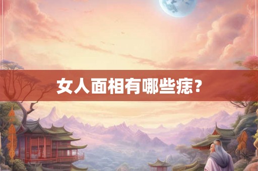 女人面相有哪些痣？