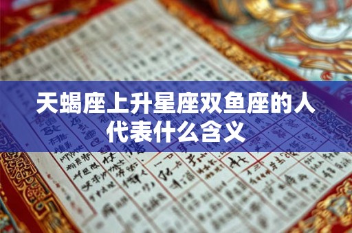 天蝎座上升星座双鱼座的人代表什么含义