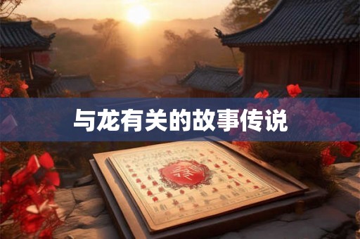 与龙有关的故事传说