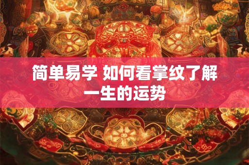 简单易学 如何看掌纹了解一生的运势