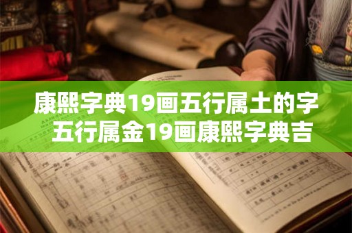 康熙字典19画五行属土的字  五行属金19画康熙字典吉祥字