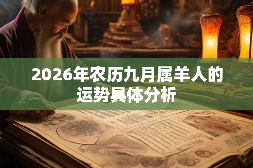 2026年农历九月属羊人的运势具体分析