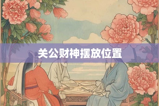 关公财神摆放位置