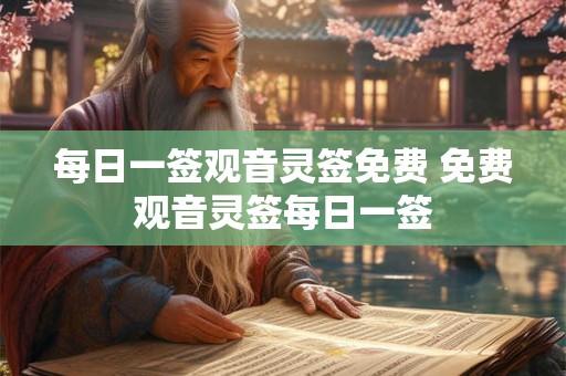 每日一签观音灵签免费 免费观音灵签每日一签