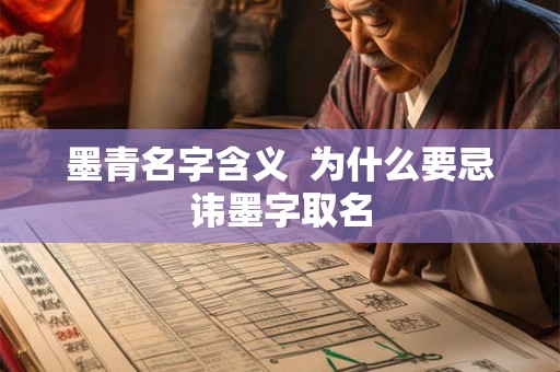 墨青名字含义  为什么要忌讳墨字取名