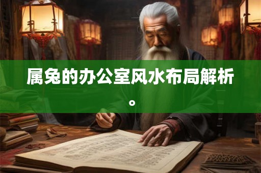 属兔的办公室风水布局解析。
