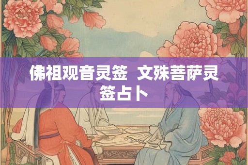 佛祖观音灵签  文殊菩萨灵签占卜