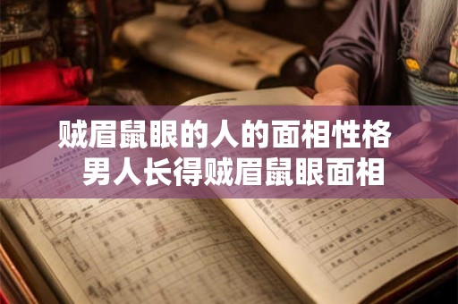 贼眉鼠眼的人的面相性格  男人长得贼眉鼠眼面相