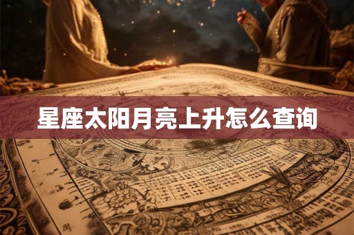 星座太阳月亮上升怎么查询